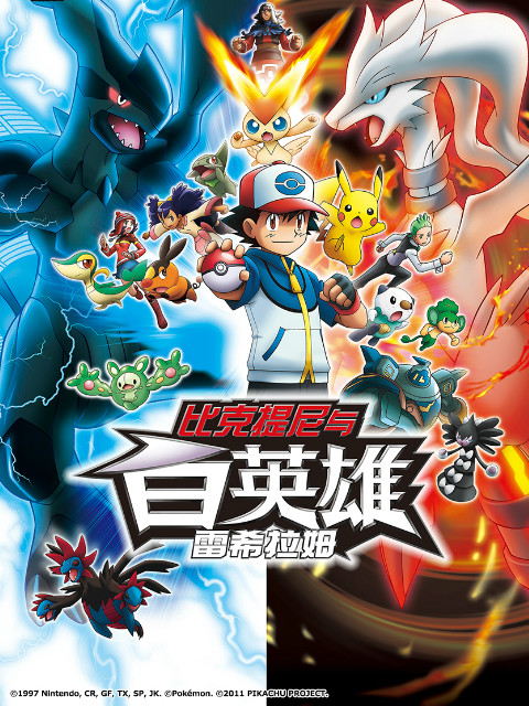 精灵宝可梦 剧场版14 白:比克提尼与白英雄 雷希拉姆
