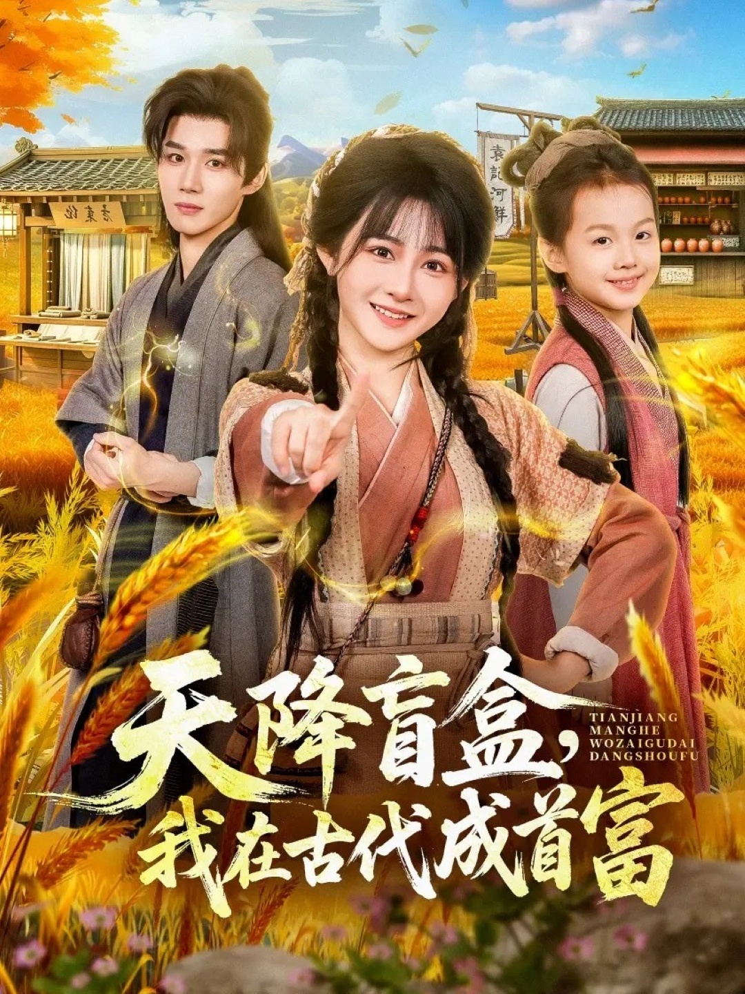 天降盲盒，我在古代成首富