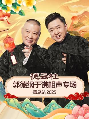 德云社郭德纲于谦相声专场青岛站2025