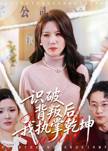 识破背叛后我执掌乾坤