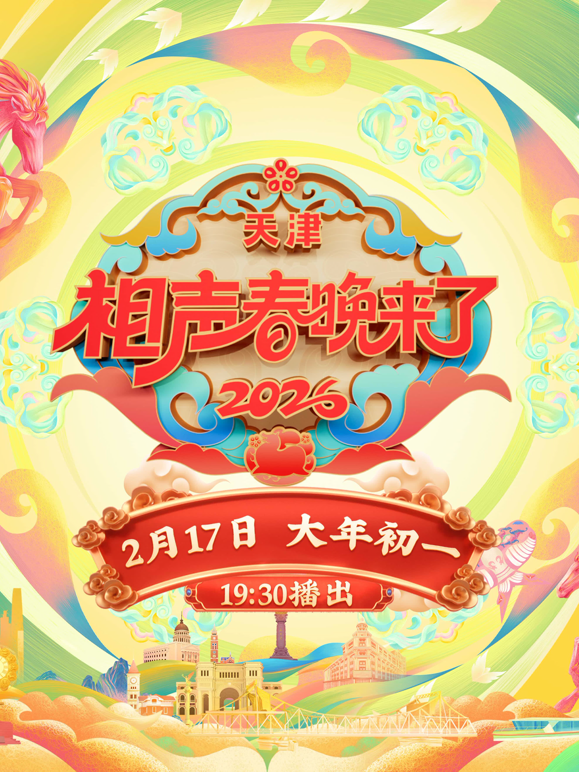 2026相声春晚来了