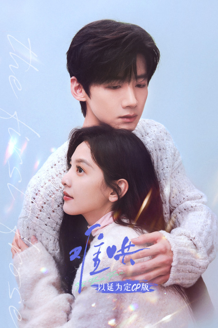 难哄以延为定CP版