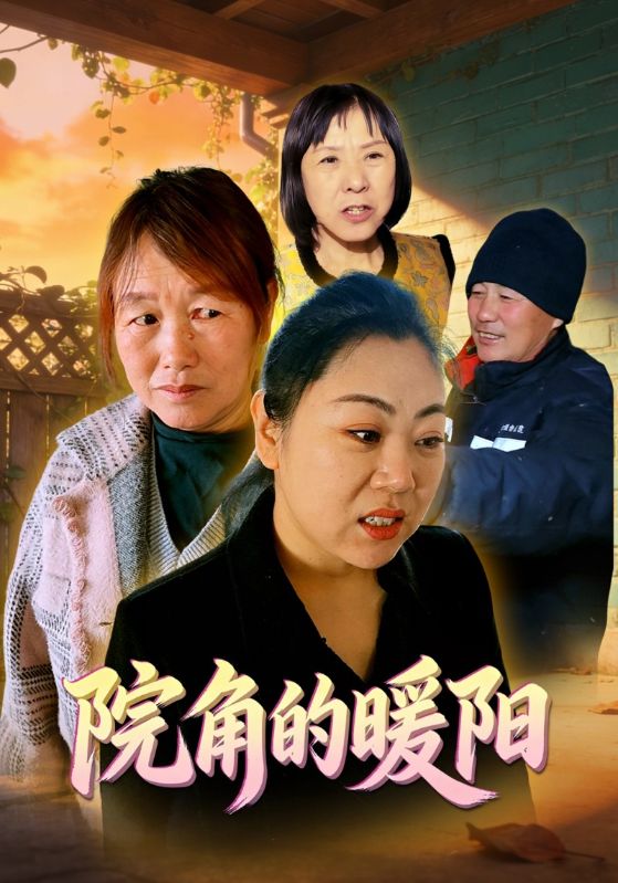 院角的暖阳