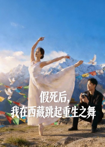 假死后我在西藏跳起重生之舞