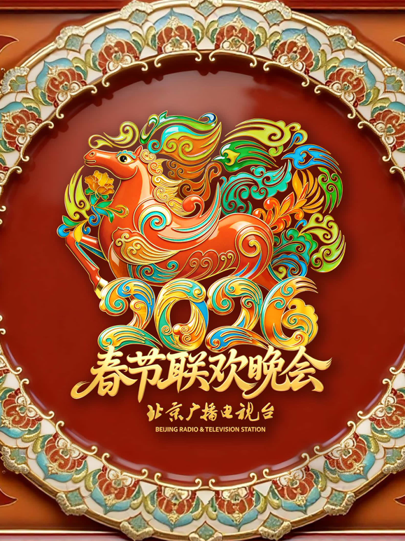 2026北京春晚