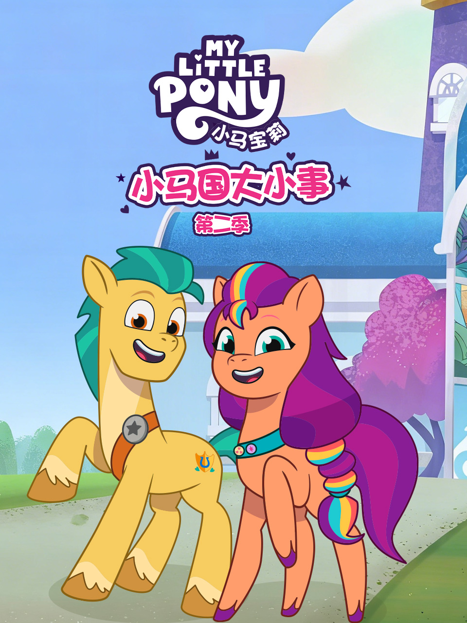小马国大小事 第二季配音
