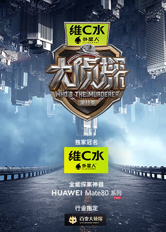 大侦探 第十一季