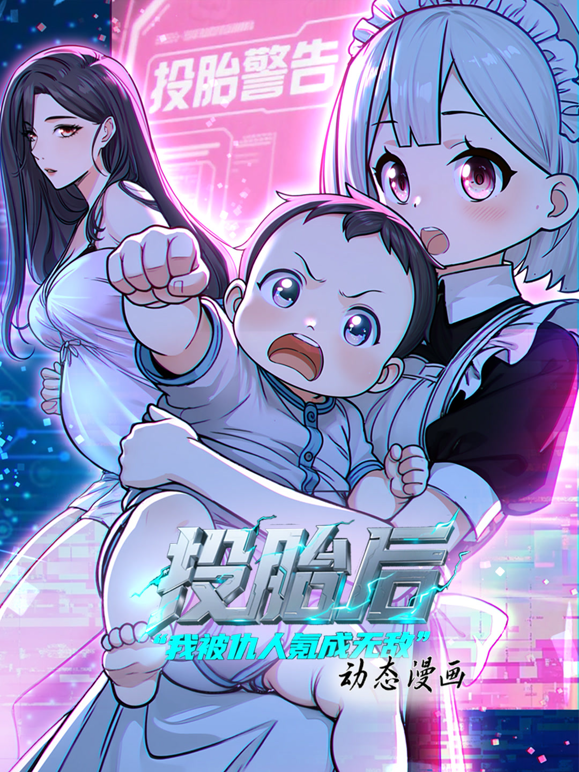 投胎后我被仇人氪成无敌动态漫画