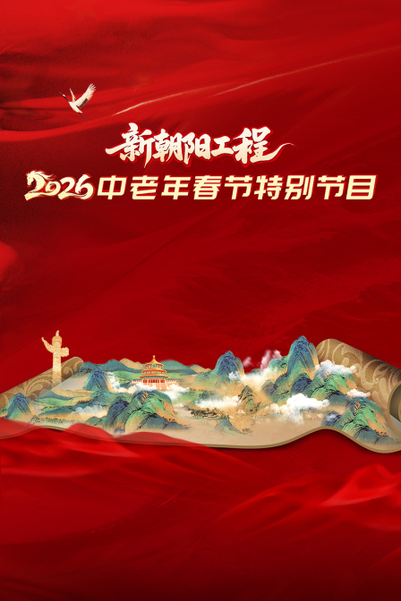新朝阳工程2026中老年春节特别节目