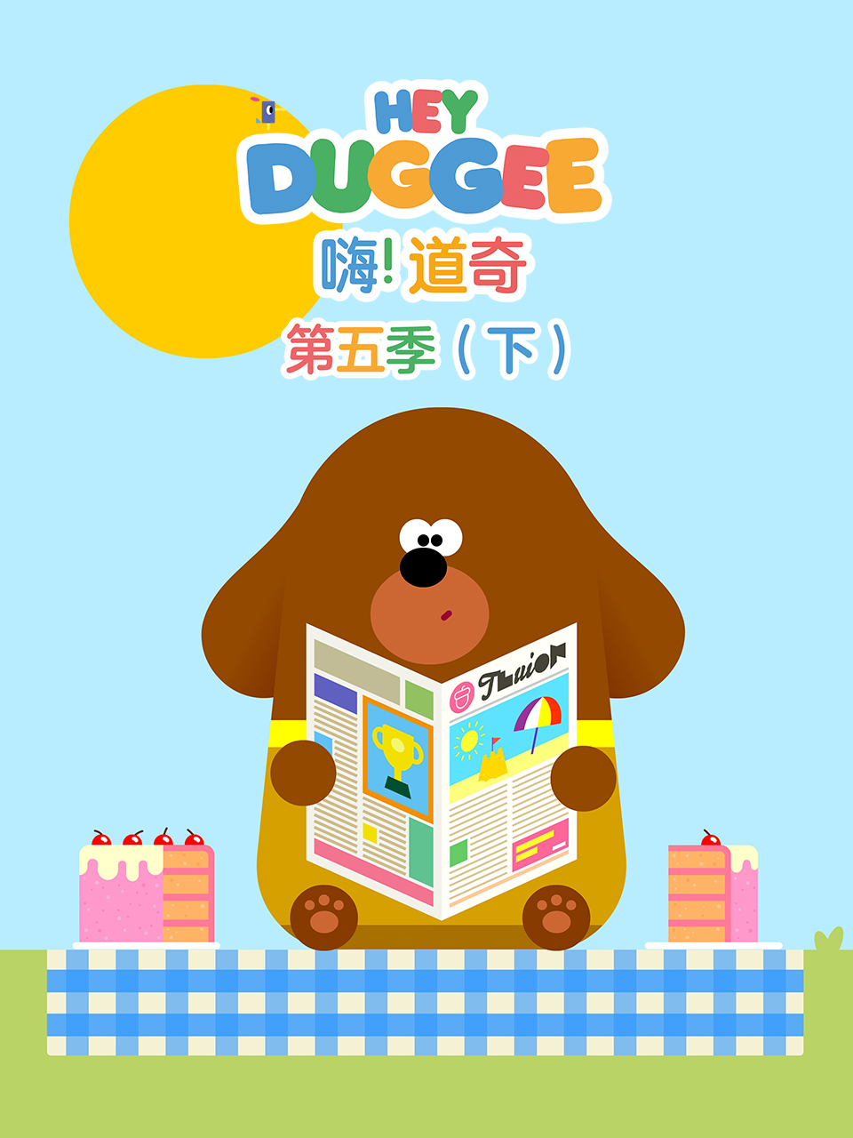 嗨道奇 第五季下配音