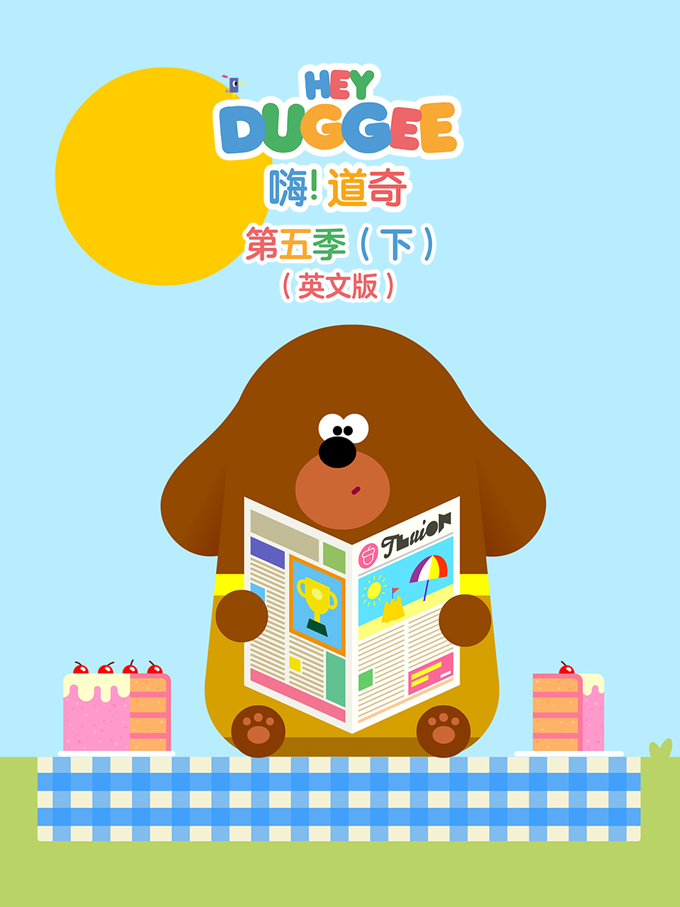 嗨道奇 第五季下