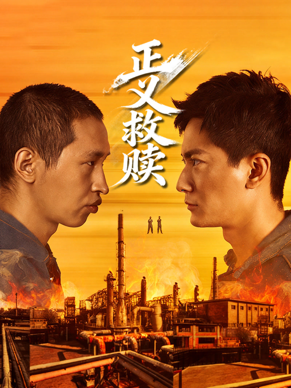 正义救赎