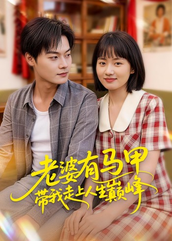 老婆有马甲带我走上人生巅峰