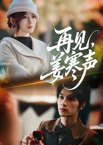 再见姜寒声