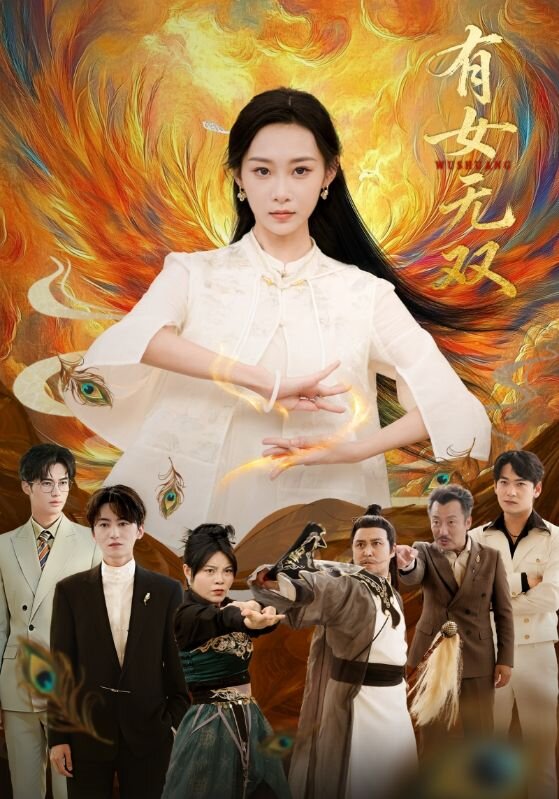 有女无双