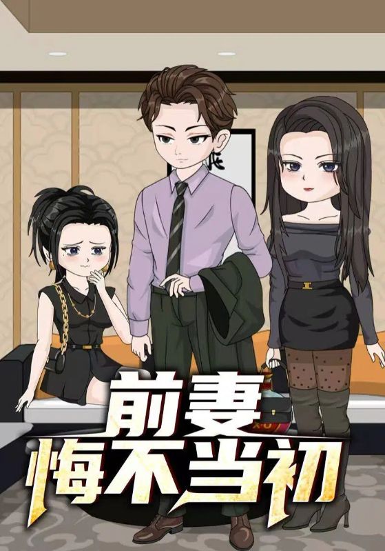 前妻悔不当初