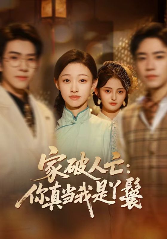 家破人亡:你真当我是丫鬟