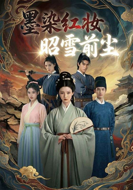 墨染红妆昭雪前尘