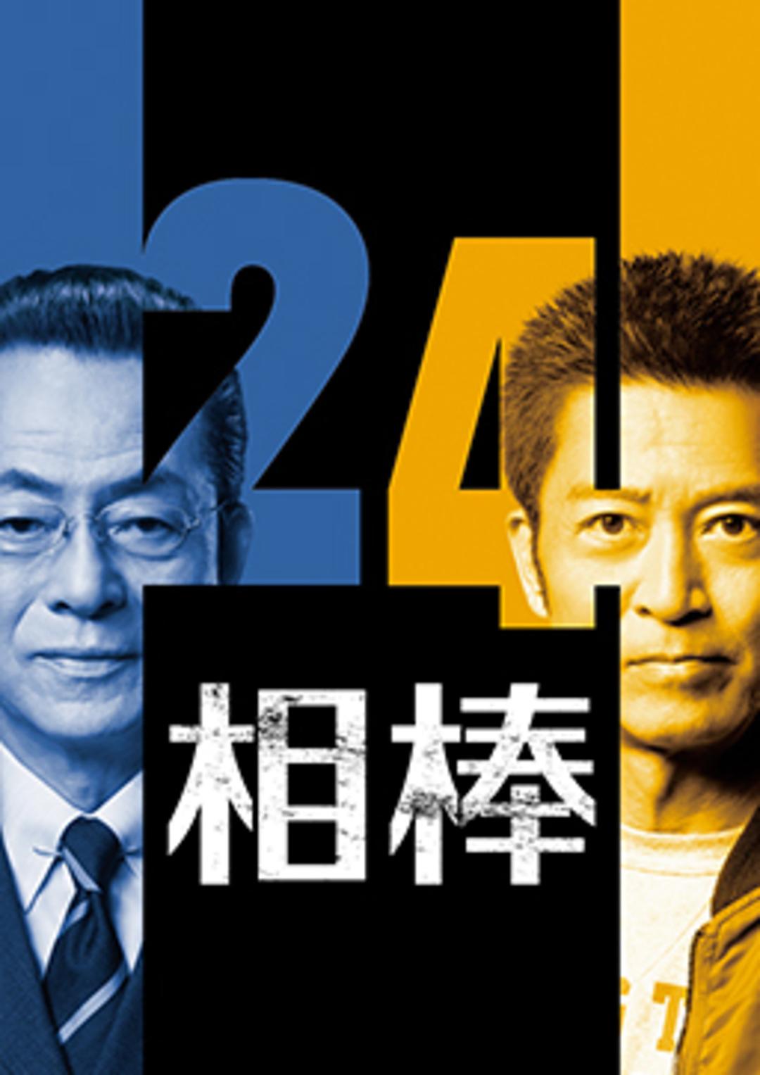 相棒 第二十四季