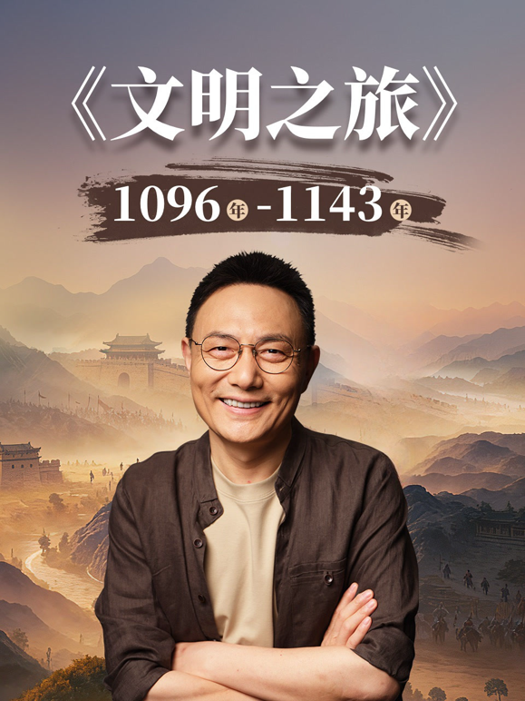 文明之旅 第三季