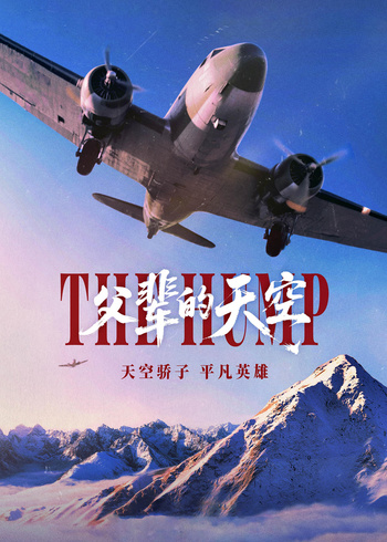 父辈的天空