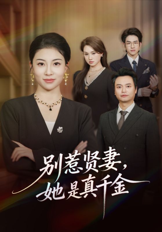 别惹贤妻她是真千金