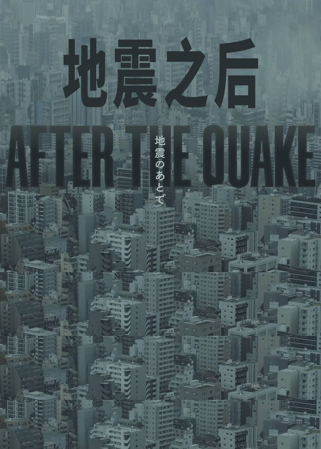 地震之后