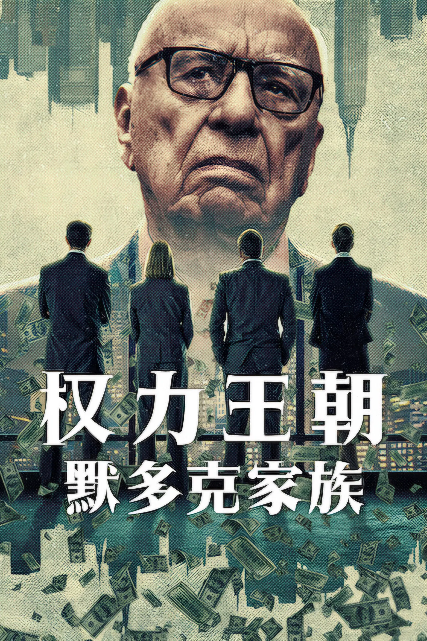 权力王朝:默多克家族