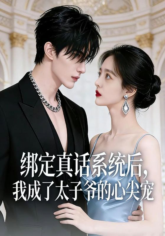 绑定真话系统后我成了太子爷的心尖宠