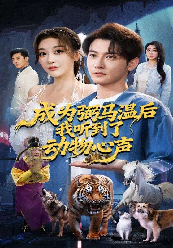 成为弼马温后我听到了动物心声