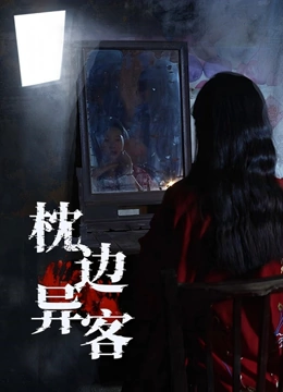 枕边异客