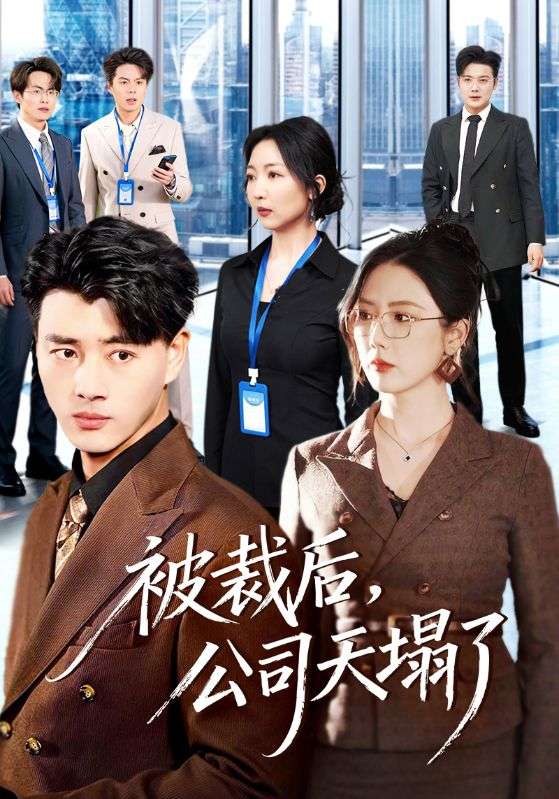 被裁后公司天塌了