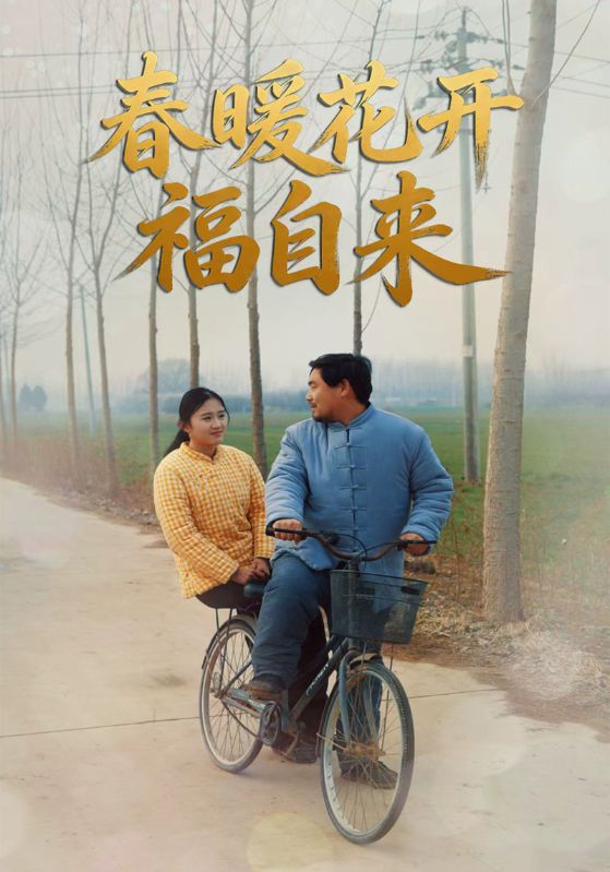 春暖花开福自来