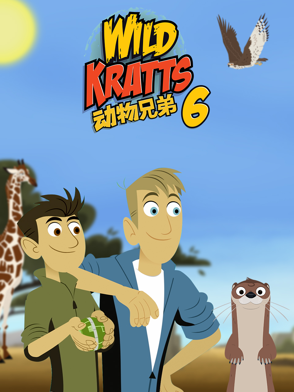 动物兄弟 第六季