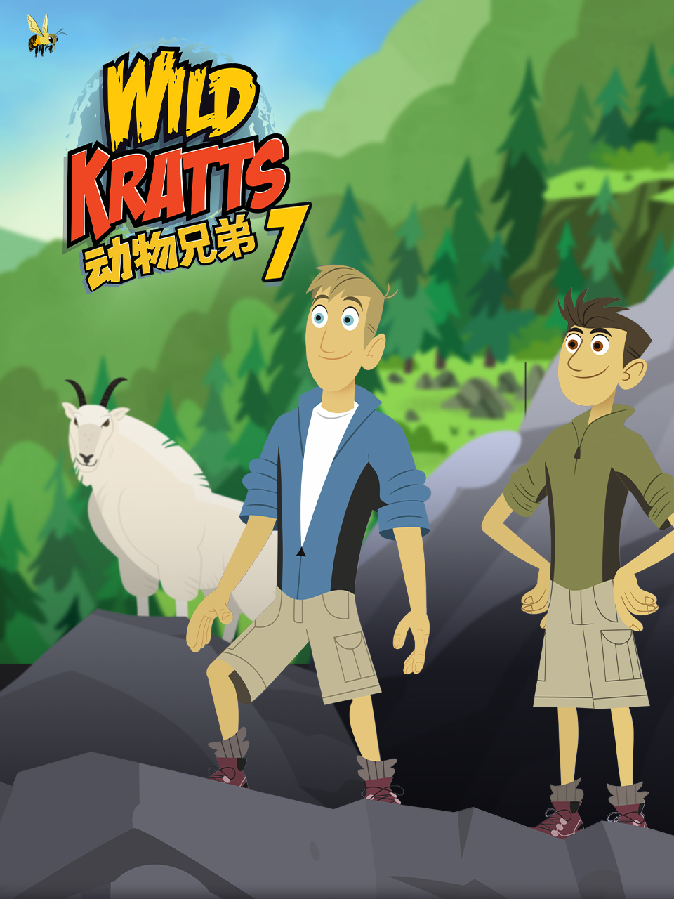 动物兄弟 第七季