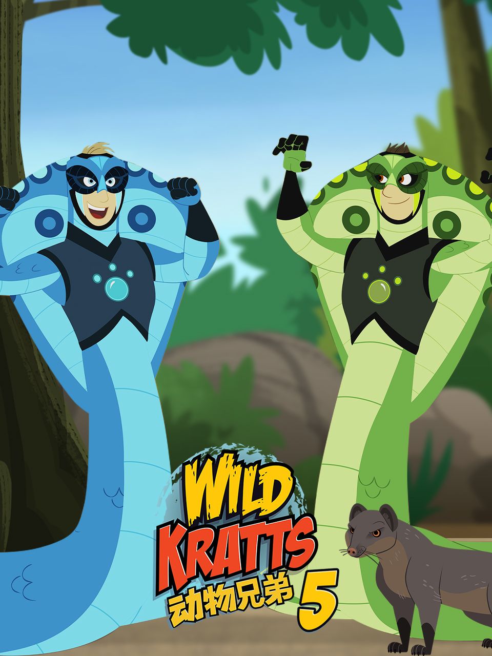 动物兄弟 第五季