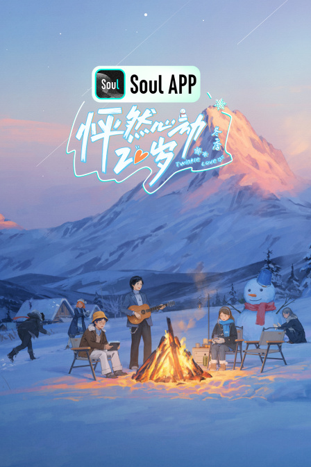 怦然心动20岁:冬季