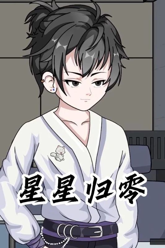 星星归零