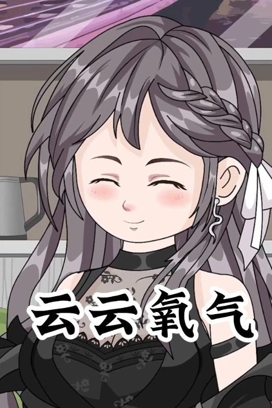 云云氧气