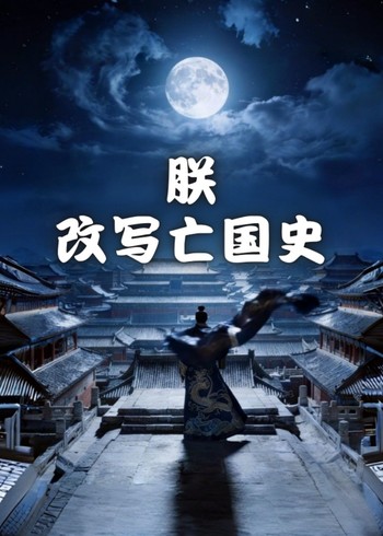 朕改写亡国史