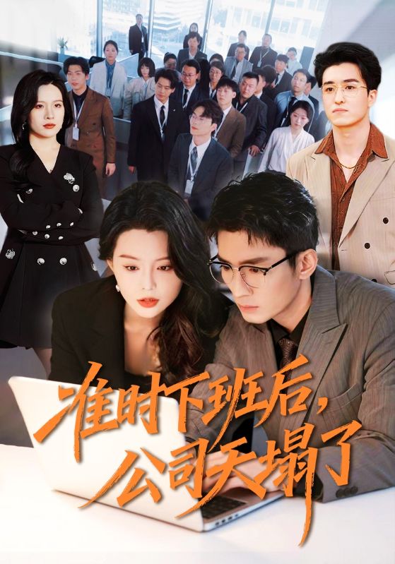 准时下班后公司天塌了