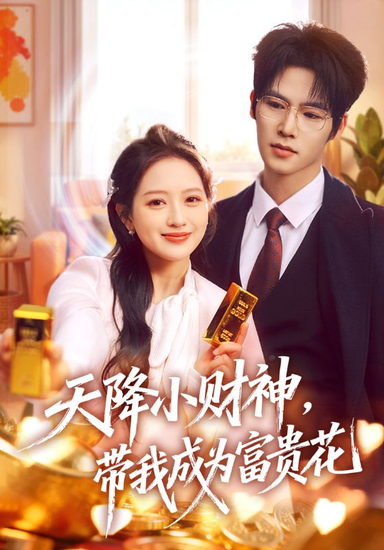 天降小财神带我成为富贵花