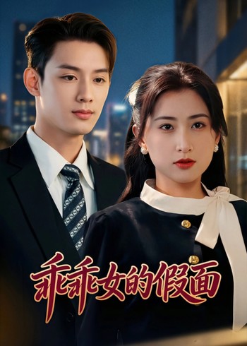 乖乖女的假面