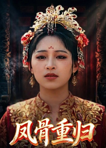 凤骨重归