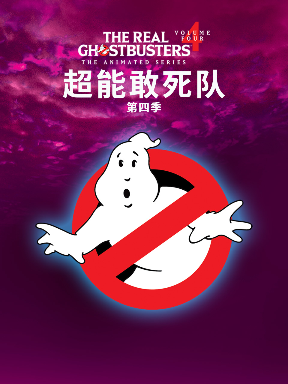 超能敢死队 第四季