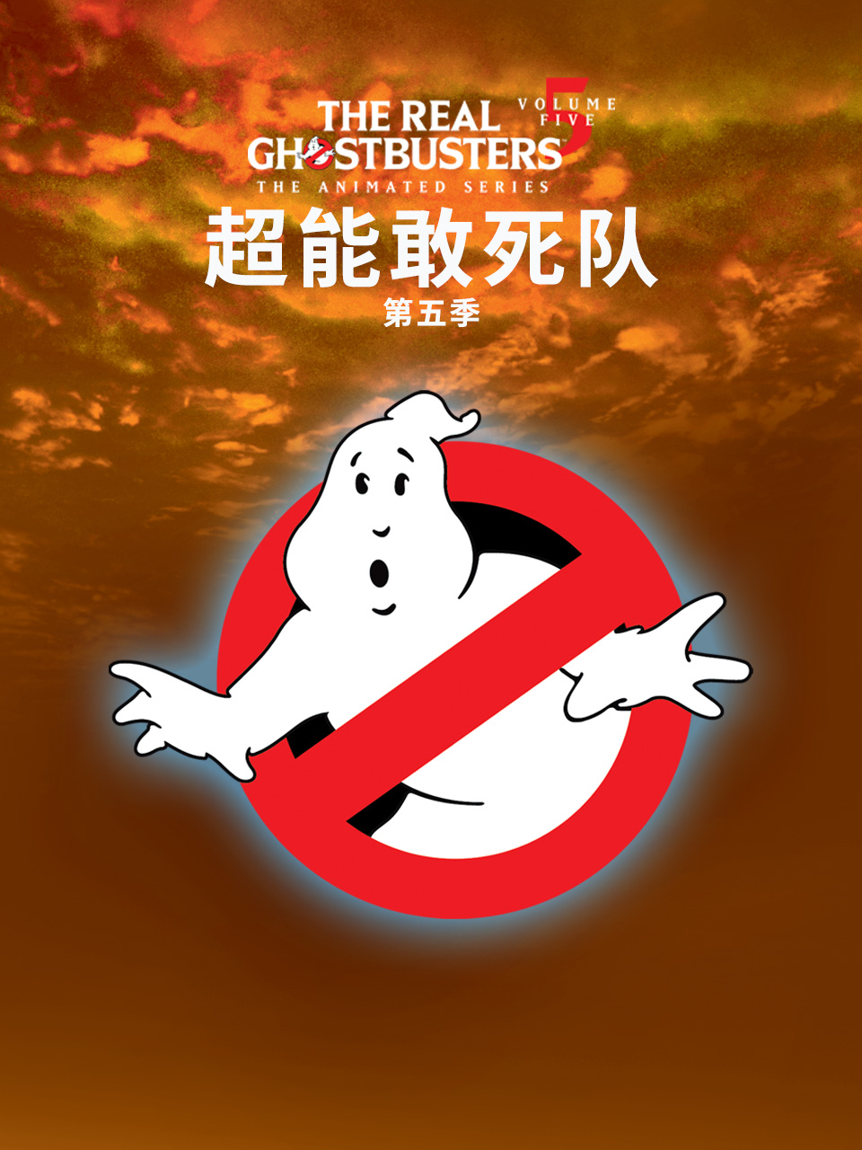 超能敢死队 第五季