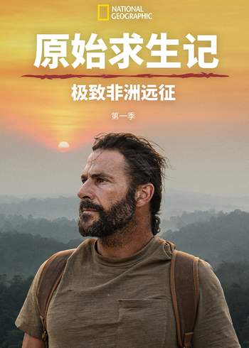 原始求生记:极致非洲远征
