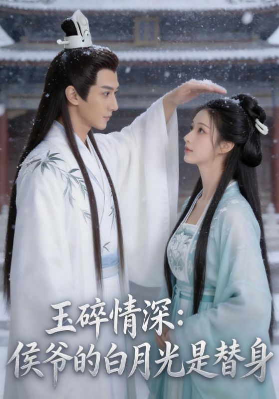 玉碎情深:侯爷的白月光是替身