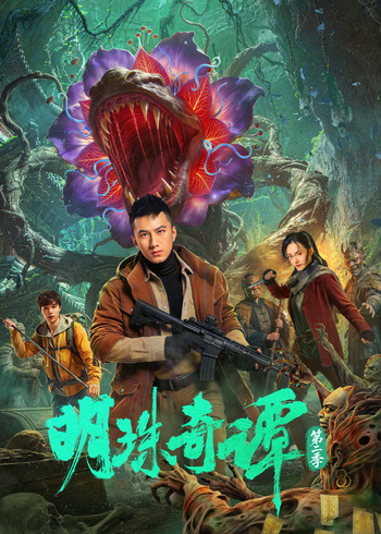 明珠奇谭  第二季