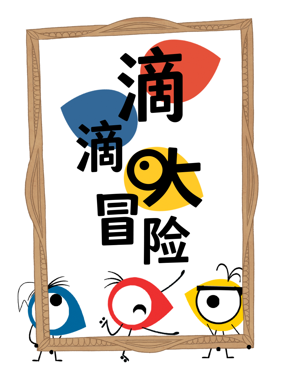 滴滴大冒险